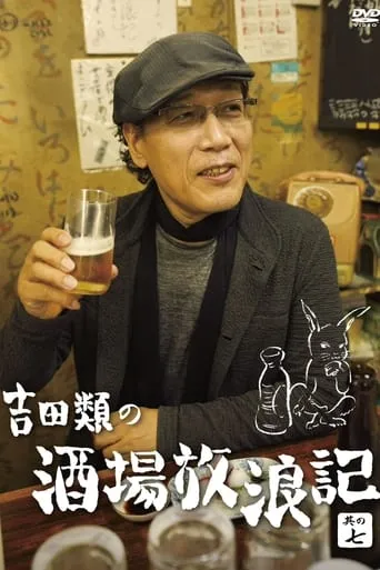 Yoshida Rui no Sakaba Horoki TV series poster - Rated 10/10