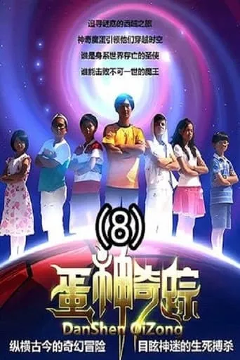 蛋神奇踪 TV series poster - Rated 8.5/10