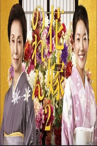 花嫁のれん 第2シリーズ TV series poster - Rated 10/10