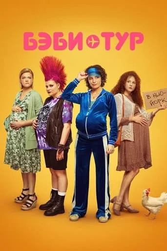 Baby Tour TV series poster - Rated 6.8/10
