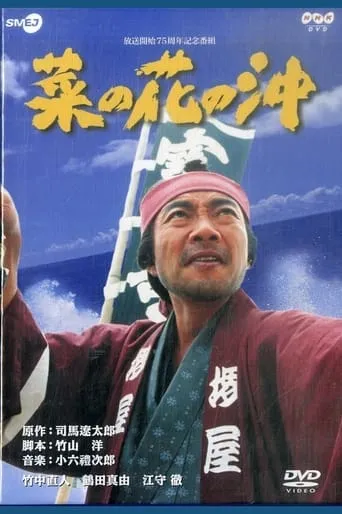 Nanohana no Oki TV series poster - Rated 6/10