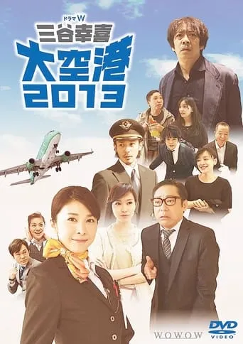 大空港2013 TV series poster - Rated 8/10