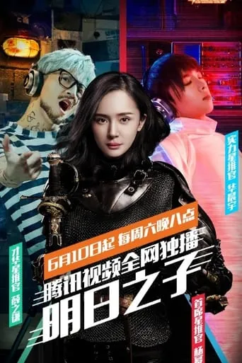 明日之子 TV series poster - Rated 10/10