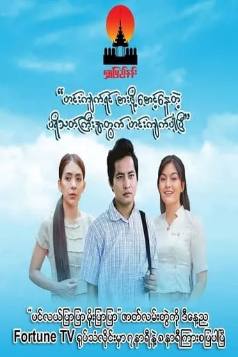 ပင်လယ်ပြာပြာမိုးပြာပြာ TV series poster - Rated 9.5/10