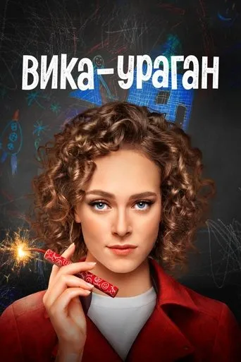 Вика-ураган TV series poster - Rated 7.75/10