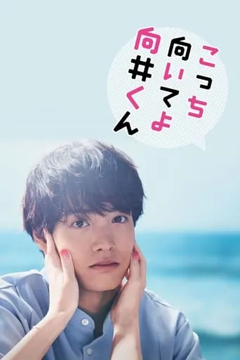 Turn to Me Mukai-kun TV series poster - Rated 7/10