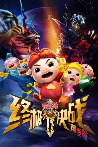 猪猪侠之终极决战前夜篇 TV series poster - Rated 9/10
