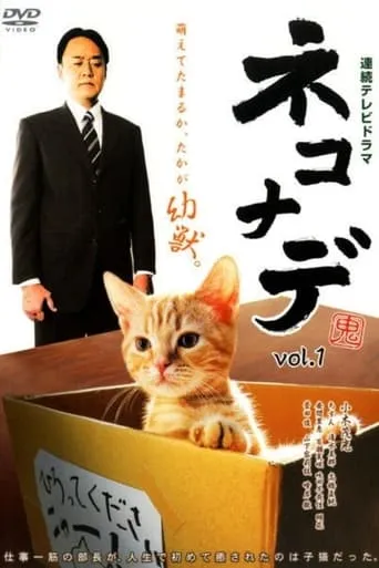 Nekonade TV series poster - Rated 8/10