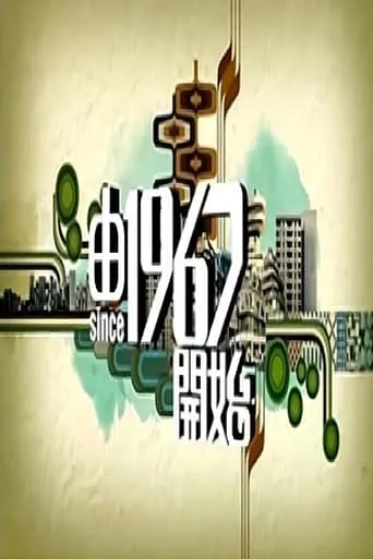 由1967开始 TV series poster - Entertainment content