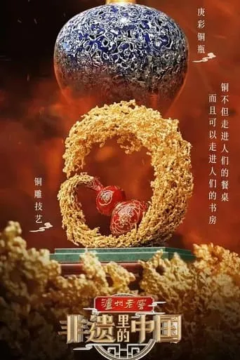 非遗里的中国 TV series poster - Rated 10/10