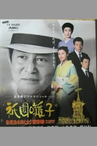 Gion Bayashi TV series poster - Rated 6/10