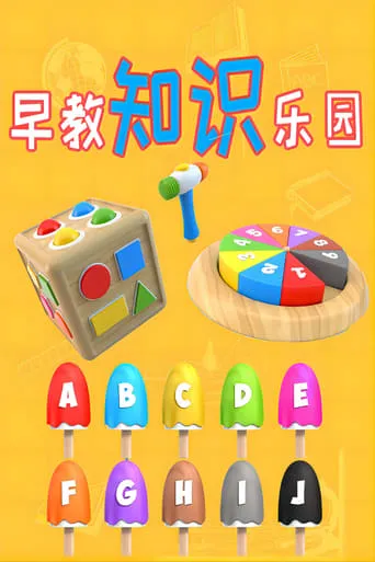 早教知识乐园 TV series poster - Rated 10/10