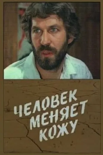 Человек меняет кожу TV series poster - Rated 7/10