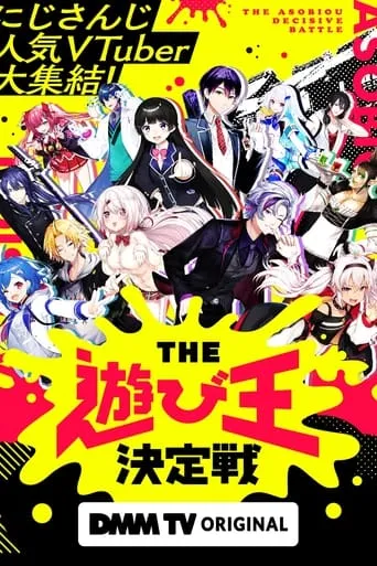 にじさんじ人気VTuber大集結！THE遊び王決定戦 TV series poster - Rated 8.2/10