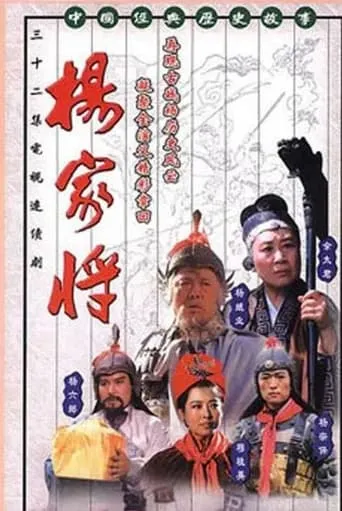 杨家将 TV series poster - Rated 10/10