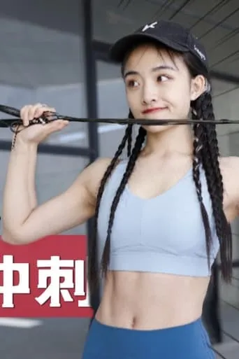 安小雨跳绳课 TV series poster - Rated 10/10