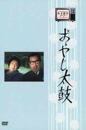 Oyaji Daiko TV series poster - Rated 9/10