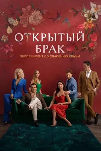 Открытый брак TV series poster - Rated 8.3/10
