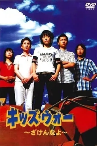 Kids War: Zaken na yo TV series poster - Rated 6/10