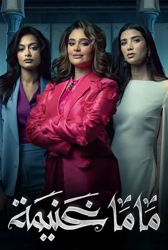 Mama Ghanima TV series poster - Rated 7.7/10
