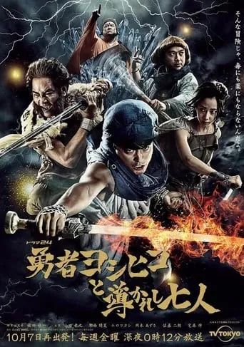 勇者ヨシヒコと導かれし七人 TV series poster - Rated 8/10