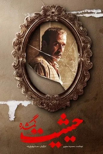 The Lost Honor TV series poster - Rated 9/10