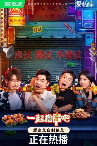 一起撸串吧 TV series poster - Rated 7/10