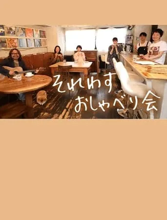 それわす おしゃべり会‎ TV series poster - Rated 7/10