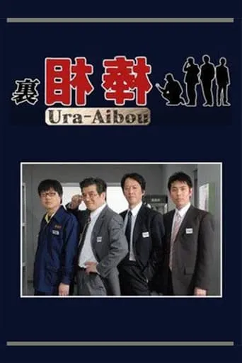 裏相棒 TV series poster - Rated 10/10