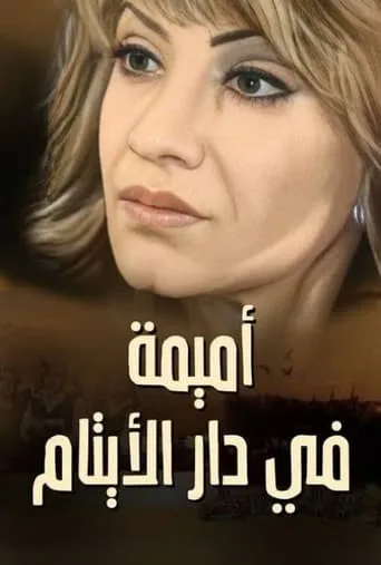 Omaima Fi Dar Alaytam TV series poster - Rated 7/10
