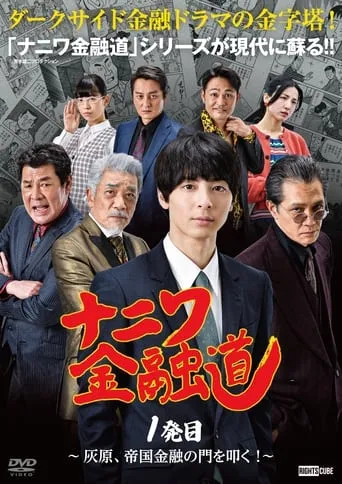 Naniwa Kin'yūdō TV series poster - Rated 6/10