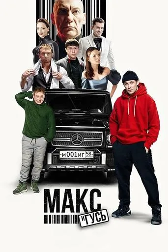 Макс и Гусь TV series poster - Rated 8.2/10