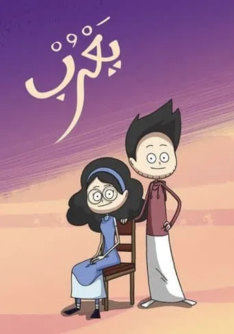 Yarub TV series poster - Rated 10/10