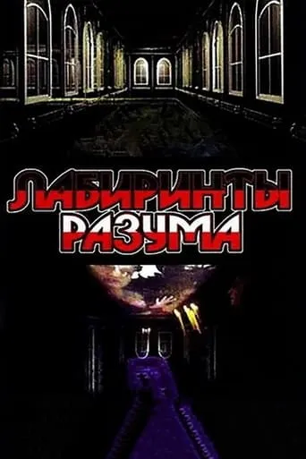 Labyrinths of the Mind TV series poster - Rated 7/10