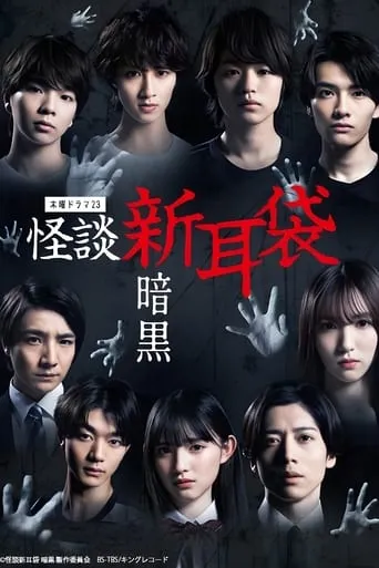 Tales of Terror from Tokyo: Darkness TV series poster - Rated 6/10