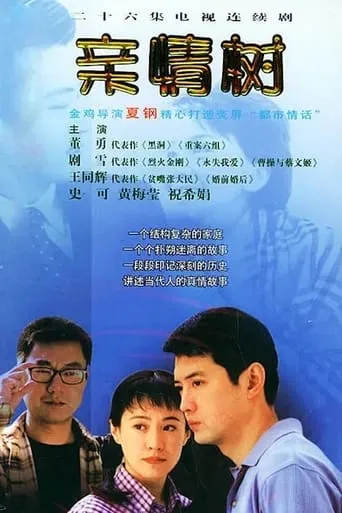 亲情树 TV series poster - Rated 7/10