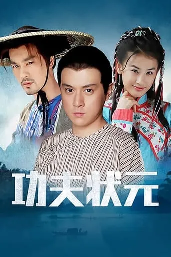 功夫状元 TV series poster - Rated 10/10
