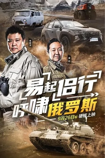 易起侣行.呼啸俄罗斯 TV series poster - Rated 6/10