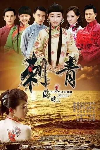 刺青海娘 TV series poster - Rated 10/10
