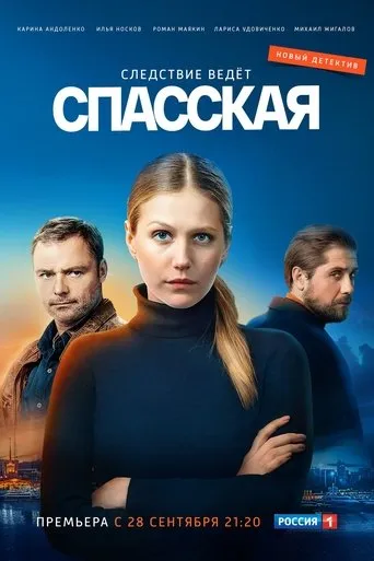 Спасская TV series poster - Rated 8/10