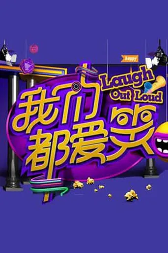 我们都爱笑 TV series poster - Rated 10/10