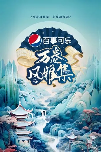 万卷风雅集 TV series poster - Rated 8/10