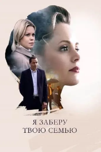 Я заберу твою семью TV series poster - Rated 8.5/10