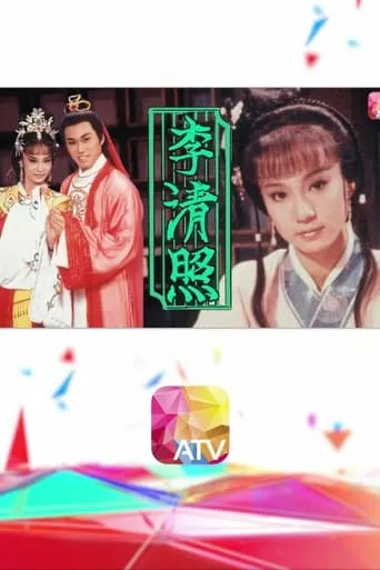 李清照 TV series poster - Rated 10/10