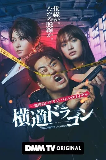 Yokomichi Dragon TV series poster - Rated 7/10