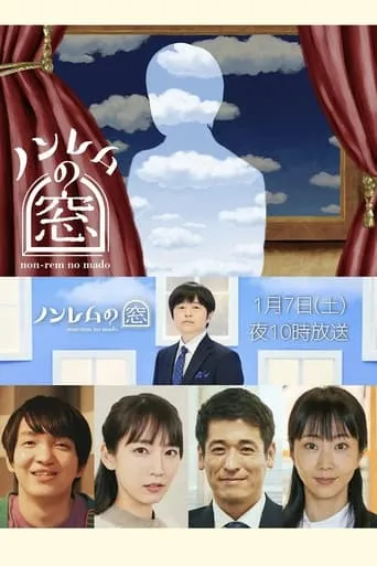 ノンレムの窓 2023・新春 TV series poster - Rated 7/10
