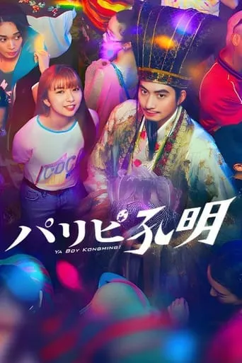 Ya Boy Kongming! TV series poster - Rated 8/10