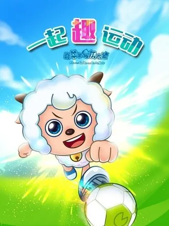喜羊羊与灰太狼之一起“趣”运动 TV series poster - Rated 4/10