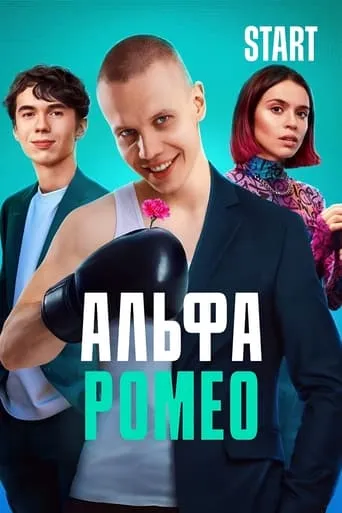 АльфаРомео TV series poster - Rated 10/10