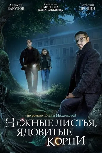 Нежные листья, ядовитые корни TV series poster - Rated 8/10